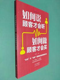 如何说顾客才会听如何做顾客才会买