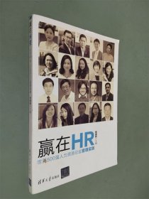 赢在HR：世界500强人力资源总监管理实践