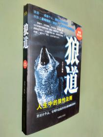 狼道 全新修订版
