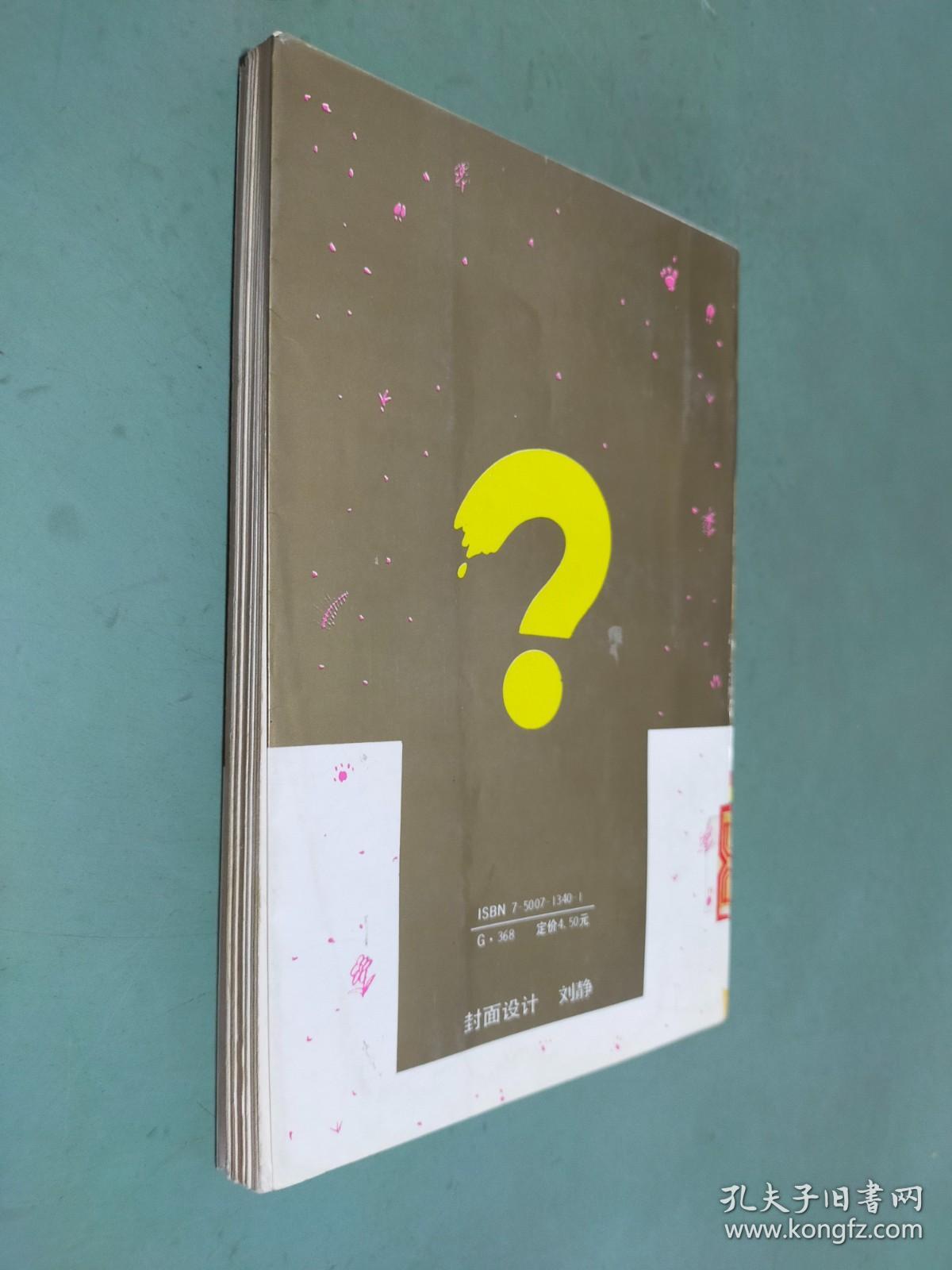 中国孩子的疑问 人体奥秘篇