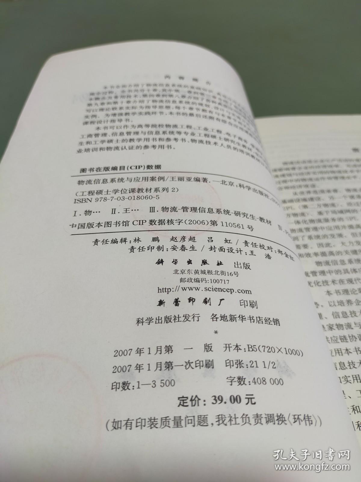 工程硕士学位课程教材系列2：物流信息系统与应用案例
