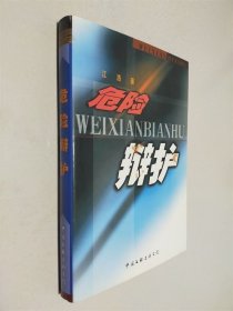 危险辩护