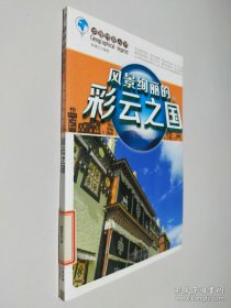 风景绚丽的彩云之国