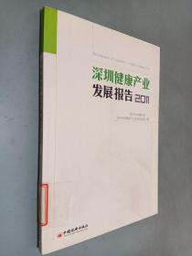 深圳健康产业发展报告2011