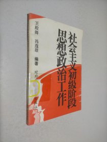 社會主義初級階段思想政治工作