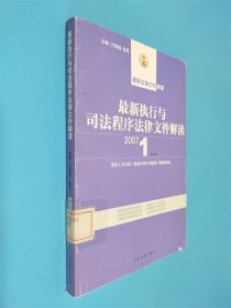 最新法律文件解讀：最新執(zhí)行與司法程序法律文件解讀（2007.06·總第6輯）