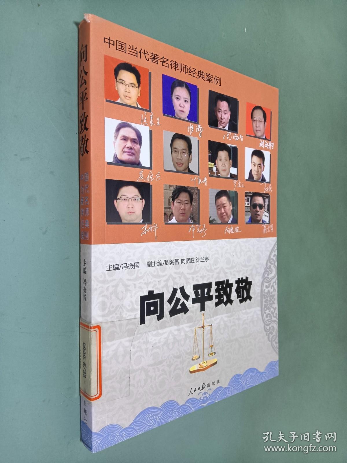 向公平致敬 : 中国当代著名律师经典案例