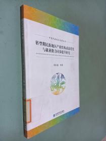 中国民族地区发展丛书：转型期民族地区产业结构动态优化与就业能力同步提升研究