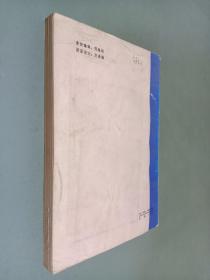 新编政治经济学（社会主义部分）