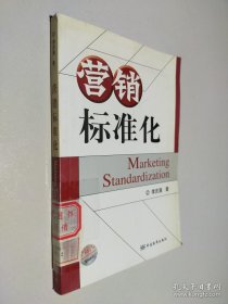 營銷標(biāo)準(zhǔn)化
