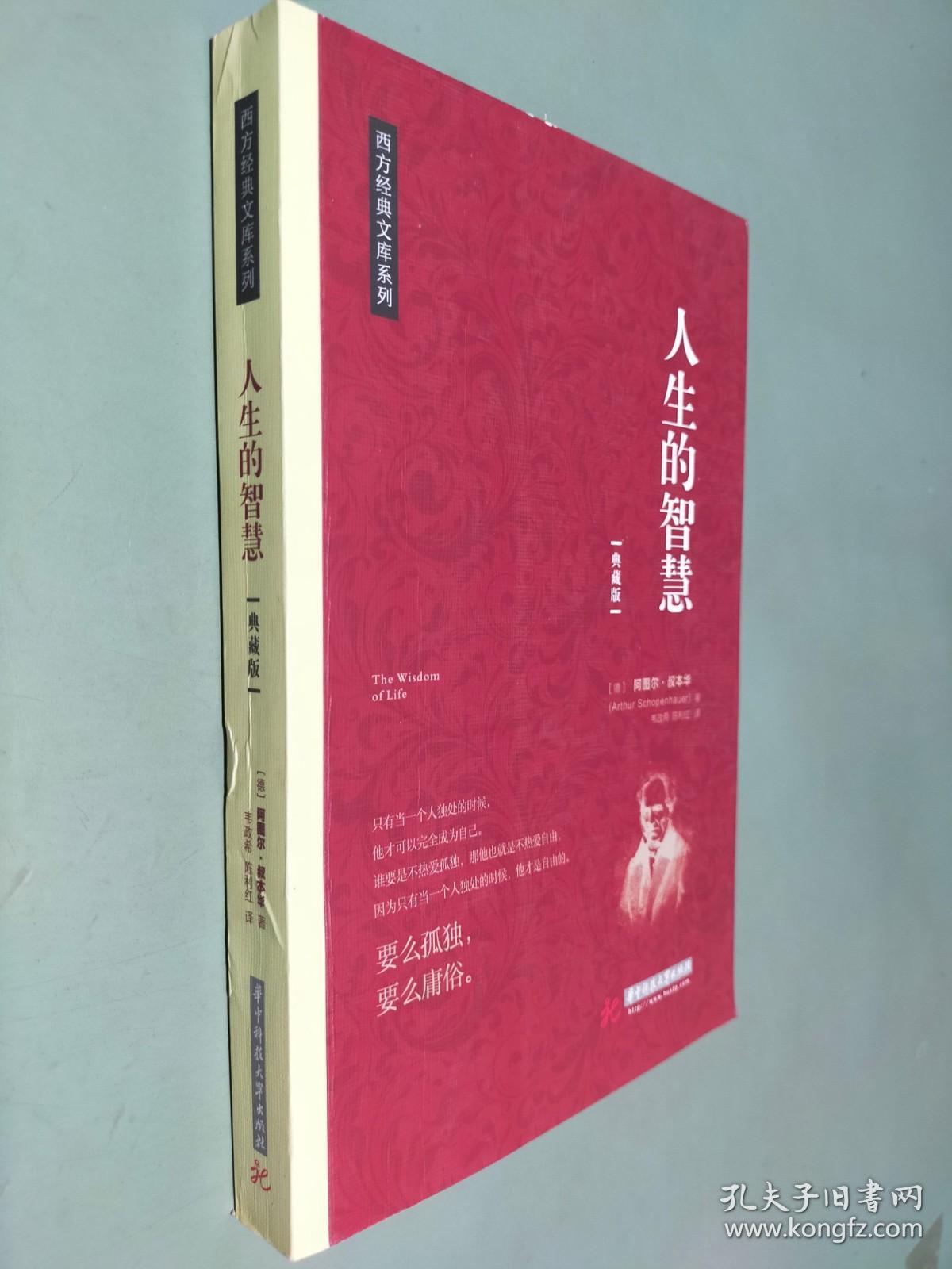 人生的智慧/西方经典文库系列