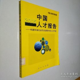 2005中国人才报告:构建和谐社会历史进程中的人才开发