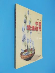 中國流通硬幣（修訂版）