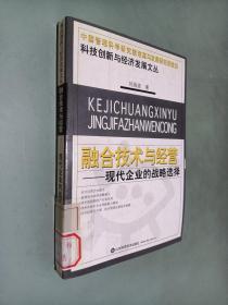 融合技术与经营：现代企业的战略选择——科技创新与经济发展文丛