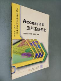 Access 及其应用系统开发——高职高专计算机系列教材