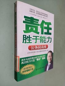 责任胜于能力：公务员读本