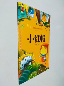 一定要看的世界经典童话·小红帽
