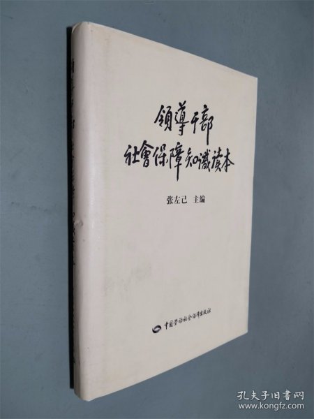 领导干部社会保障知识读本