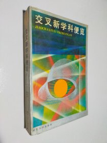 交叉新學(xué)科便覽