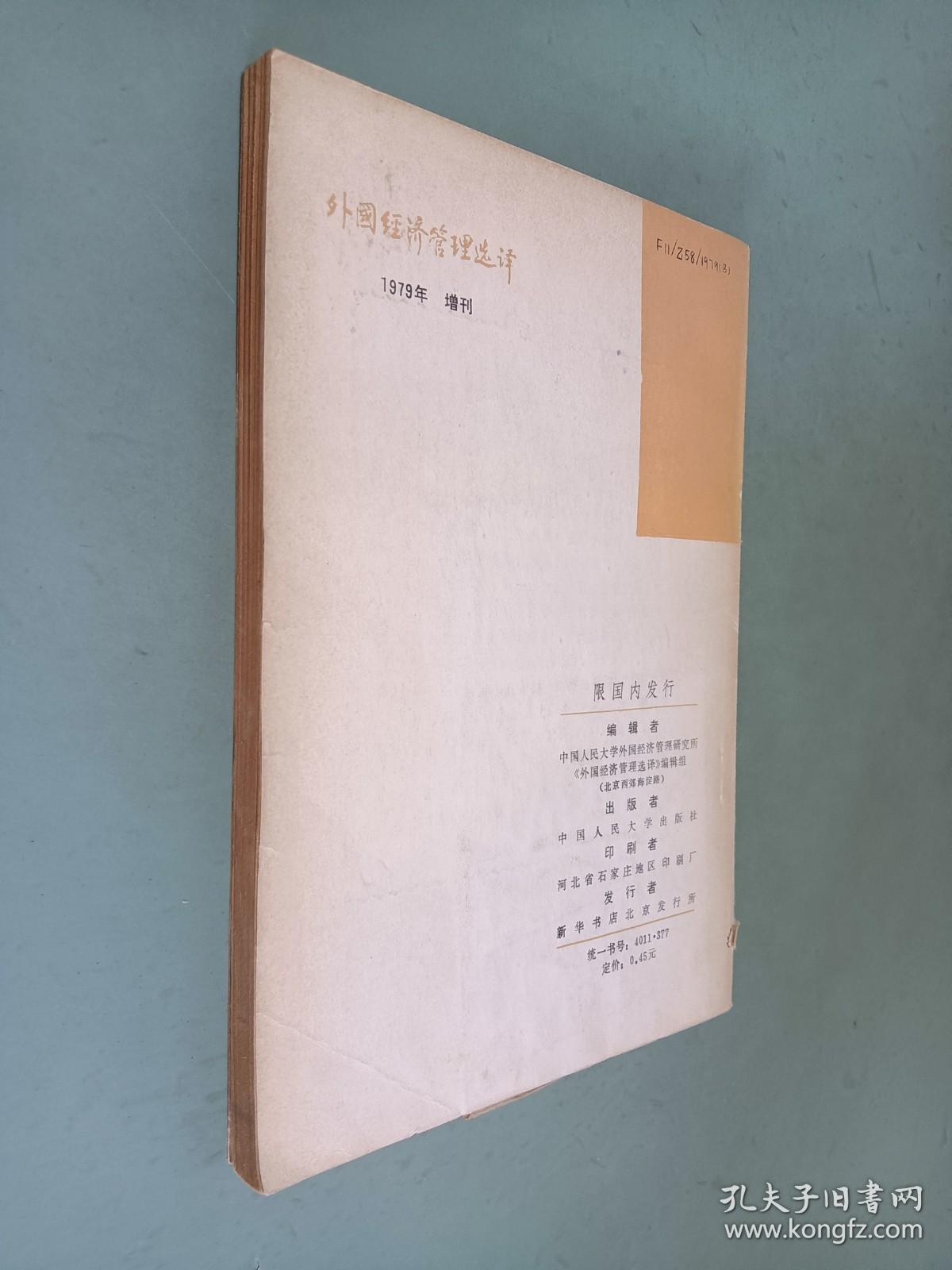 外国经济管理选译（增刊）1979