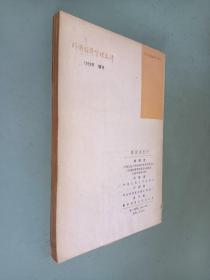 外国经济管理选译（增刊）1979