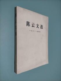 陈云文选（1926-1949）