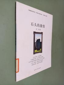 中国新锐作家方阵·当代青少年散文读本--石头的激情