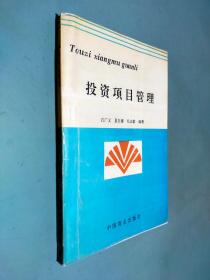 投资项目管理