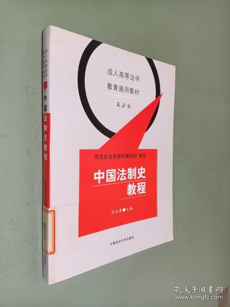成人高等法学教育通用教材：中国法制史教程（第3版）