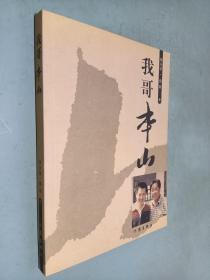 我哥本山