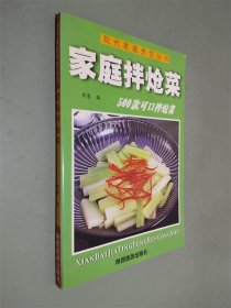 现代家庭烹饪丛书 家庭拌炝菜