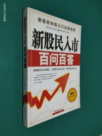 新股民入市——百问百答 （最新修订版）