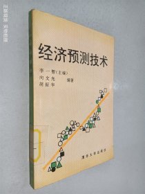 經(jīng)濟預(yù)測技術(shù)