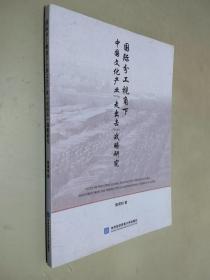 国际分工视角下中国文化产业“走出去”战略研究