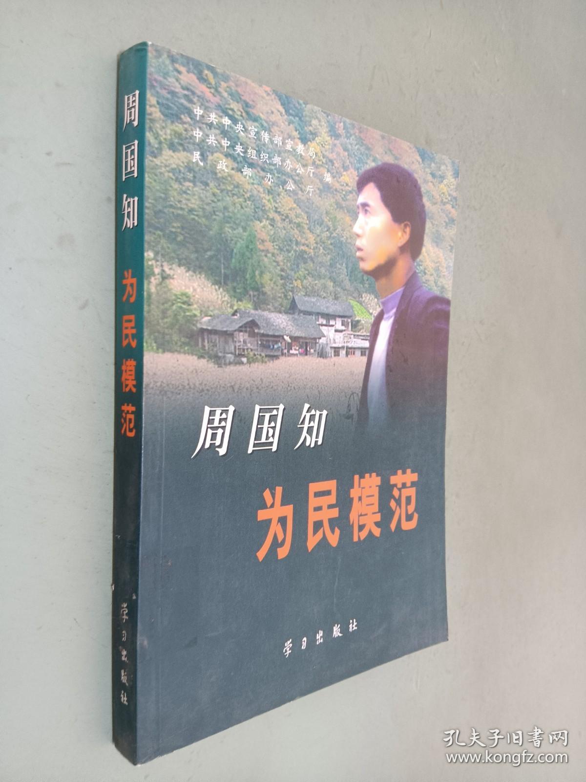 周国知：为民模范