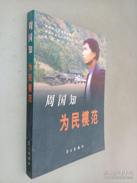 周国知：为民模范