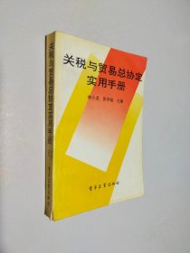 关税与贸易总协定实用手册