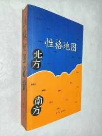 性格地图 北方 南方