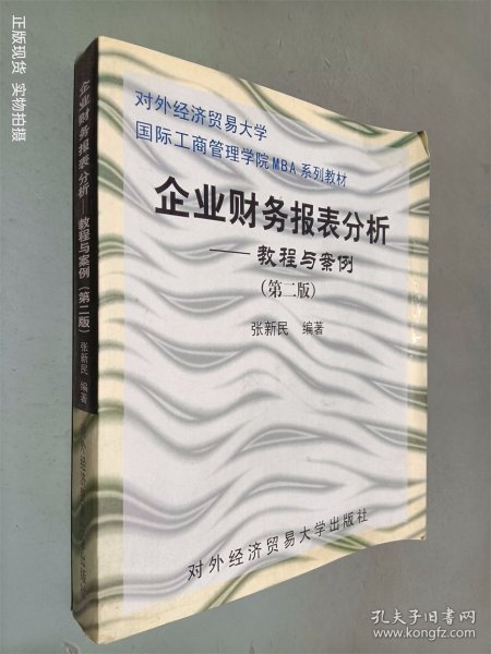 企业财务报表分析：教程与案例