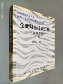 企业财务报表分析：教程与案例