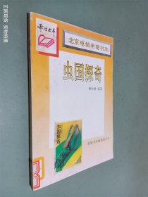 北京电信希望书库 虫国探奇