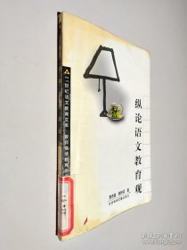 縱論語文教育觀