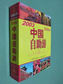 中国自助游.2003:最新版