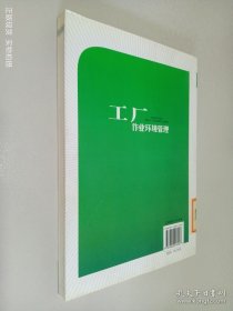 工厂作业环境管理