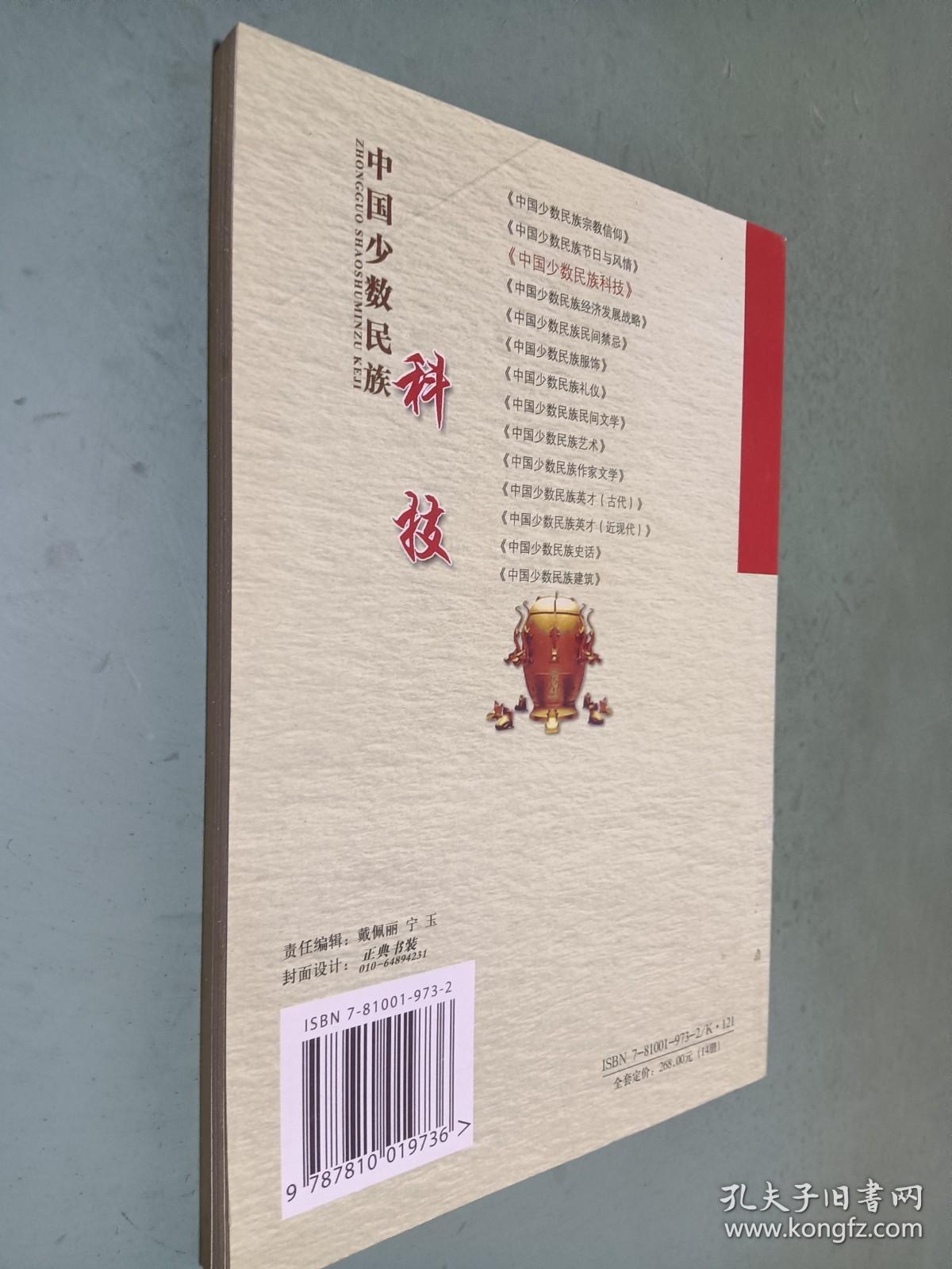 中国少数民族科技