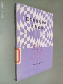 國家預算與稅收參考資料