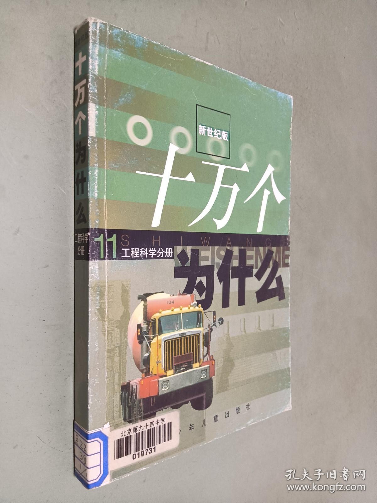 点击查看原图 十万个为什么(新世纪版):工程科学分册11