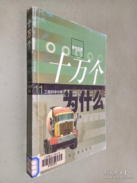 十万个为什么(新世纪版):工程科学分册11