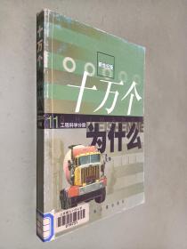 十万个为什么(新世纪版):工程科学分册11