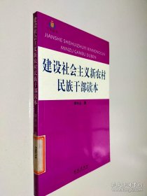 建設(shè)社會(huì)主義新農(nóng)村民族干部讀本